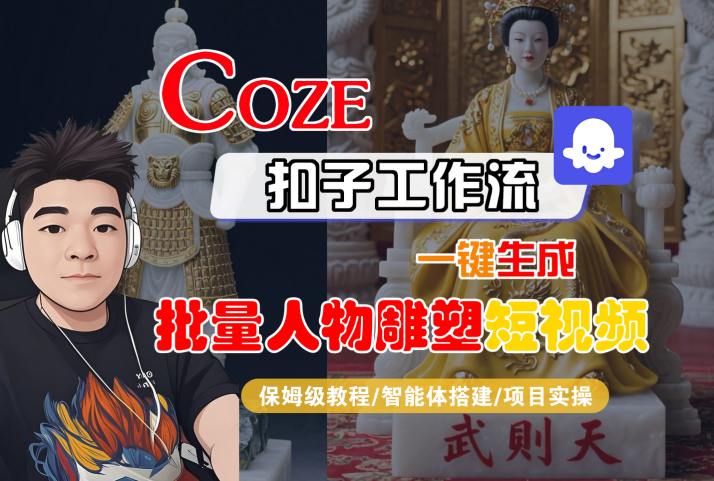 Coze扣子工作流一键生成批量人物雕塑短视频，保姆级教程-智能体搭建-项目实操-整合资源网