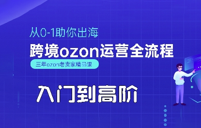 OZON入门到高阶全流程，从0-1助你出海，跨境ozon运营全流程-整合资源网