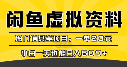 咸鱼虚拟资料变现，冷门信息差项目，一单20米，小白一天也能日入5张+-整合资源网