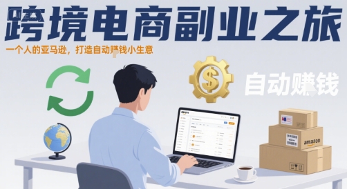 跨境电商副业之旅，一个人的亚马逊，打造自动賺钱小生意-整合资源网