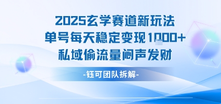 2025玄学赛道新玩法单号每天稳定变现1k+私域偷流量闷声发财-整合资源网