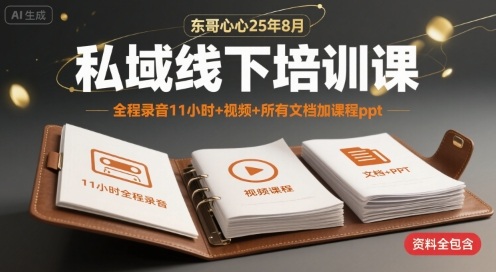 东哥心心25年8月私域线下培训课，全程录音11小时+视频+所有文档加课程ppt-整合资源网