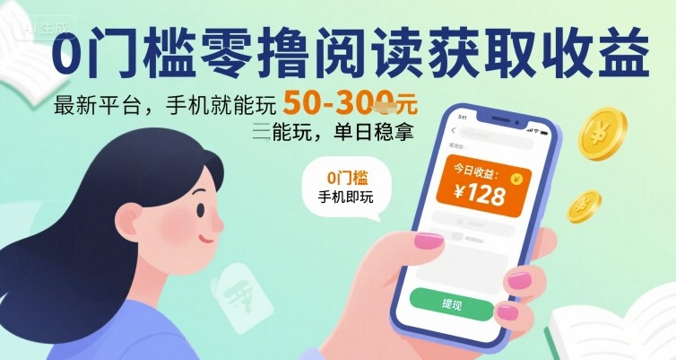 0门槛零撸阅读获取收益：最新平台，手机就能玩，单日稳拿 50-3张 【揭秘】-整合资源网