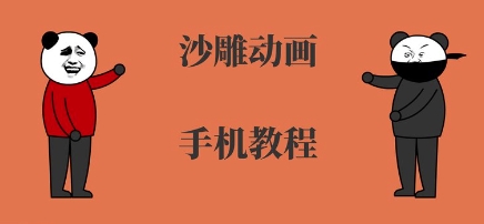 手机沙雕动画制作，全流程制作，入门到精通-整合资源网