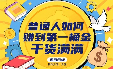 普通人如何賺到第一桶金，干货满满，操作方法及步骤-整合资源网