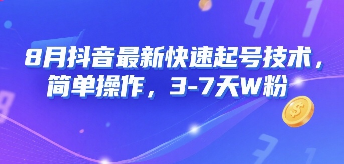8月抖音最新快速起号技术，简单操作，3-7天1W粉-整合资源网