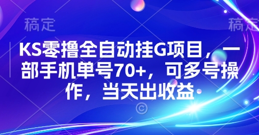 KS零撸全自动挂G项目，一部手机单号70+，可多号操作，当天出收益【揭秘】-整合资源网