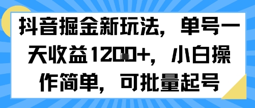 抖音掘金新玩法，单号一天收益多张，小白操作简单，可批量起号-整合资源网