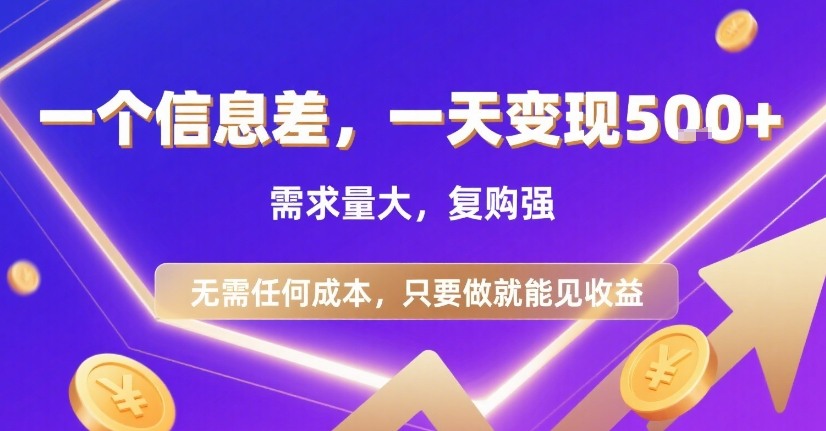 一个信息差，一天变现5张+，需求量大，复购强，无需任何成本，只要做就能见收益【揭秘】-整合资源网