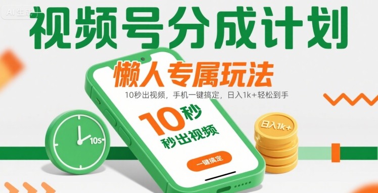 视频号分成计划懒人专属玩法：10 秒出视频，手机一键搞定，日入1k+ 轻松到手【揭秘】-整合资源网
