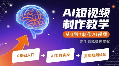 AI短视频制作教学，从0到1制作AI视频-整合资源网