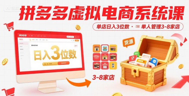 拼多多虚拟电商系统课，单店日入3位数，单人可管理3-8家店【附货源】-整合资源网