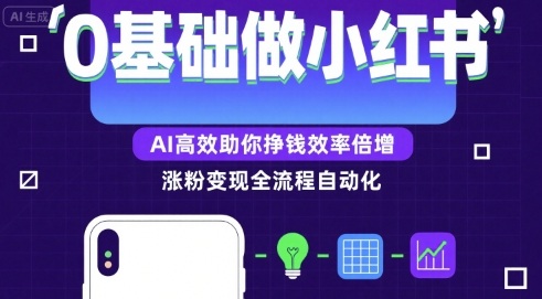 0基础如何做涨粉变现的小红书，AI高效助你賺钱效率倍增-整合资源网