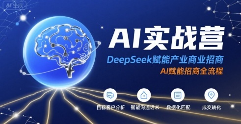 AI实战营：DeepSeek赋能产业商业招商，AI赋能招商全流程-整合资源网