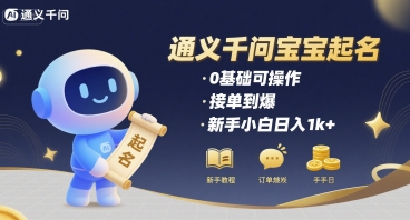 通义千问给宝宝起名 0基础可操作 接单到爆 新手小白日入1k+-整合资源网