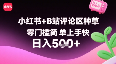 小红书+B站评论区种草，零门槛简单上手快 ，1分钟一单，只需复制粘贴评论就有钱-整合资源网
