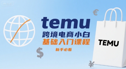 temu跨境电商小白基础入门课程，新手必看-整合资源网