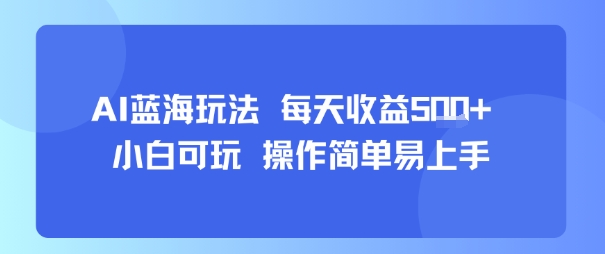 AI故事号蓝海玩法 每天收益5张+ 小白可玩 操作简单易上手-整合资源网