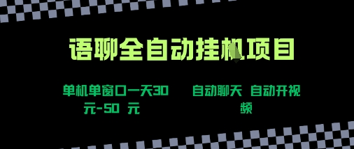 语聊自动视频自动聊天项目全新玩法，单机单窗口一天30-50+，新手看完直接上手【揭秘】-整合资源网