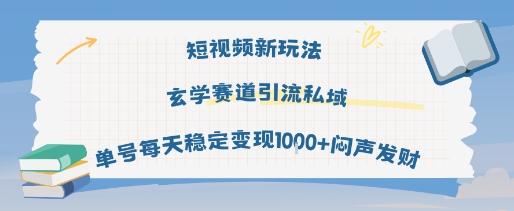短视频新玩法玄学赛道引流私域单号每天稳定变现1k+闷声发财-整合资源网