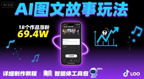 抖音爆火的ai图文故事玩法，18个作品涨粉69.4W，详细制作教程+智能体-整合资源网