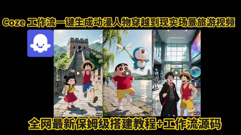 coze工作流一键生成动漫人物穿越到现实场景旅游视频，全网最新保姆级搭建教程+工作流源码-整合资源网