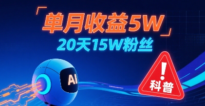 单月收益5W，20天15W粉丝，AI做儿童防拐科普视频，互动超高-整合资源网