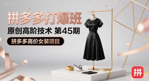 拼多多打爆班原创高阶技术第45期，拼多多高价女装项目-整合资源网