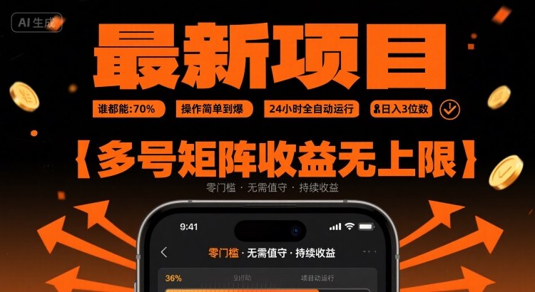 最新挂G项目：谁都能做，操作简单到爆，24 小时全自动运行，日入3位数，多号矩阵收益无上限【揭秘】-整合资源网