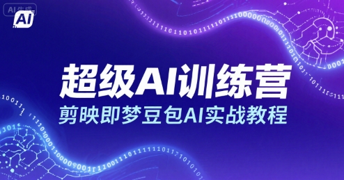 超级AI训练营，剪映即梦豆包AI实战教程-整合资源网