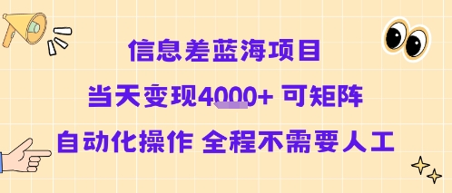 信息差蓝海项目当天变现多张 可矩阵自动化操作 全程不需要人工-整合资源网