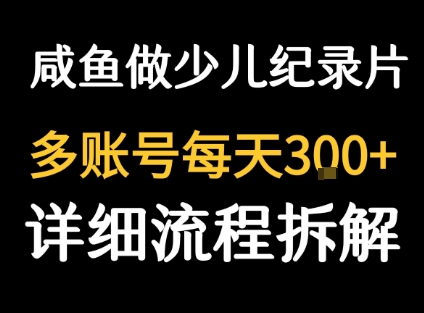 闲鱼卖纪录片1单3块钱  1天几十单-整合资源网