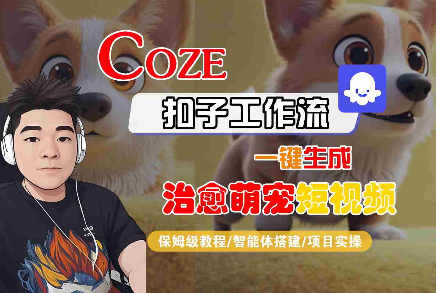 COZE扣子工作流一键生成治愈萌究短视频，保姆级教程-智能体搭建-项目实操-整合资源网