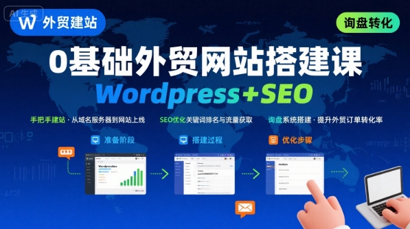 WordPress外贸建站+SEO优化课程，手把手教你从0到1搭建可获得询盘的外贸网站-整合资源网