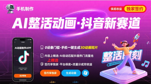 Ai整活动画制作，抖音新赛道，内容可以进精选，签约独家，有手机就行-整合资源网