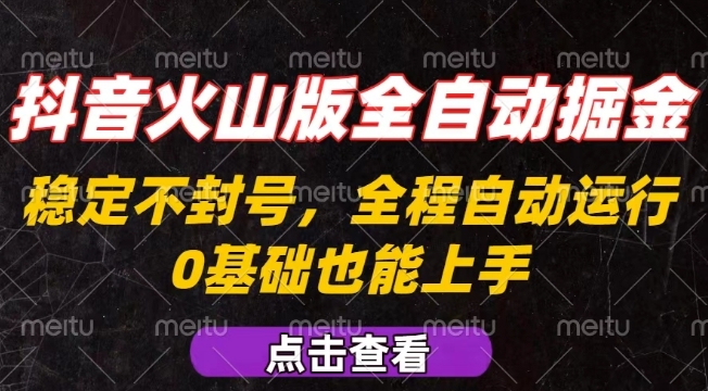 抖音火山版全自动掘金，全程不封号自动操作，可复制放大操作，新手小白也能上手【揭秘】-整合资源网