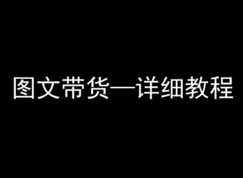 抖音图文带货详细教程，简单易上手，小白都能学会-整合资源网