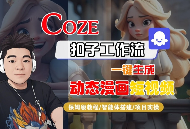 COZE扣子工作流一键生成动态漫画短视频，保姆级教程-智能体搭建-项目实操-整合资源网
