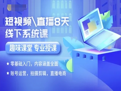 短视频直播8天线下系统课，零基础入门，内容涵盖全面，账号运营，拍摄剪辑，直播电商-整合资源网