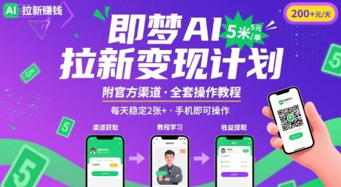即梦AI拉新项目，一单5米，每天稳定收入2张+(附渠道+教程)-整合资源网