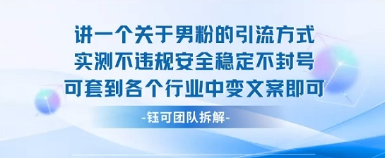 2025关于男粉的引流方式实测不违规安全稳定不封号可套到各个行业中变文案即可-整合资源网