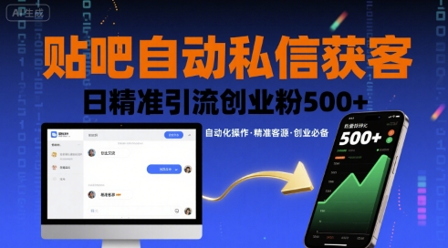 贴吧自动私信获客，日精准引流创业粉500+-整合资源网