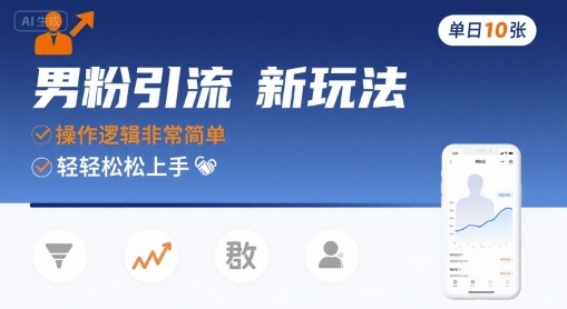 男粉引流新玩法，操作逻辑非常简单，单日10张轻轻松松-整合资源网