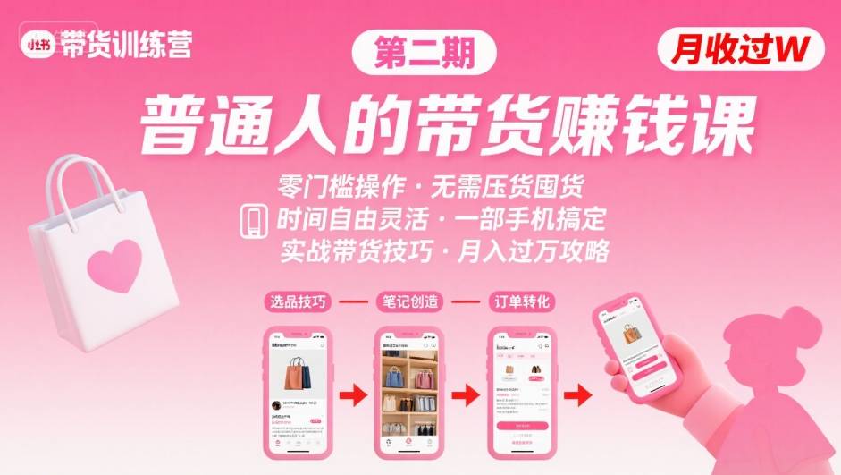 小红书带货第二期训练营，普通人月收过W的带货课，时间自由，零门槛无压货，一部手机即可操作-整合资源网