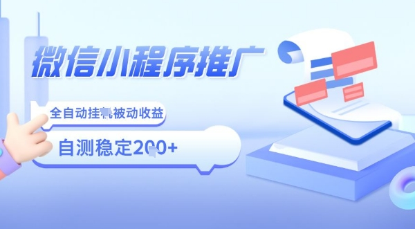 2025微信小程序全新玩法，全自动被动收益，小白宝妈轻松上手日入5张【揭秘】-整合资源网