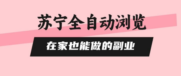苏宁全自动浏览，在家也能做的副业，无需人工，0风控，单机日入5张+，直接矩阵开干【揭秘】-整合资源网