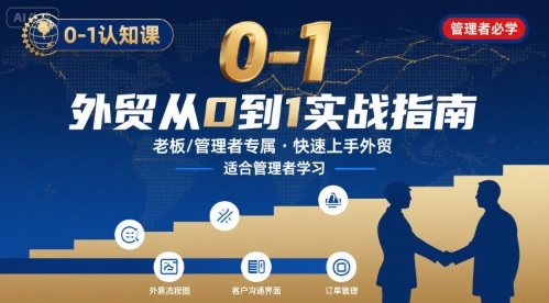 外贸如何快速0-1认知课-适合内贸转外贸的老板，管理者学习-整合资源网