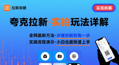 全网最新最细的夸克拉新实拍玩法，夸克搜索实拍详细拆解-整合资源网