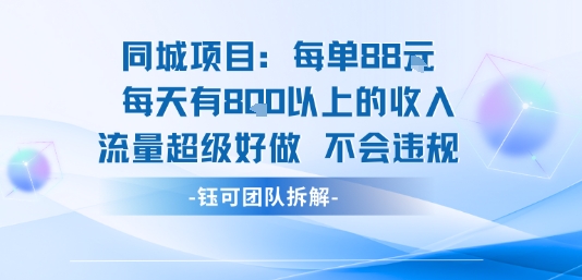 同城项目每单88米每天有8张以上的收入流量超级好做不会违规-整合资源网
