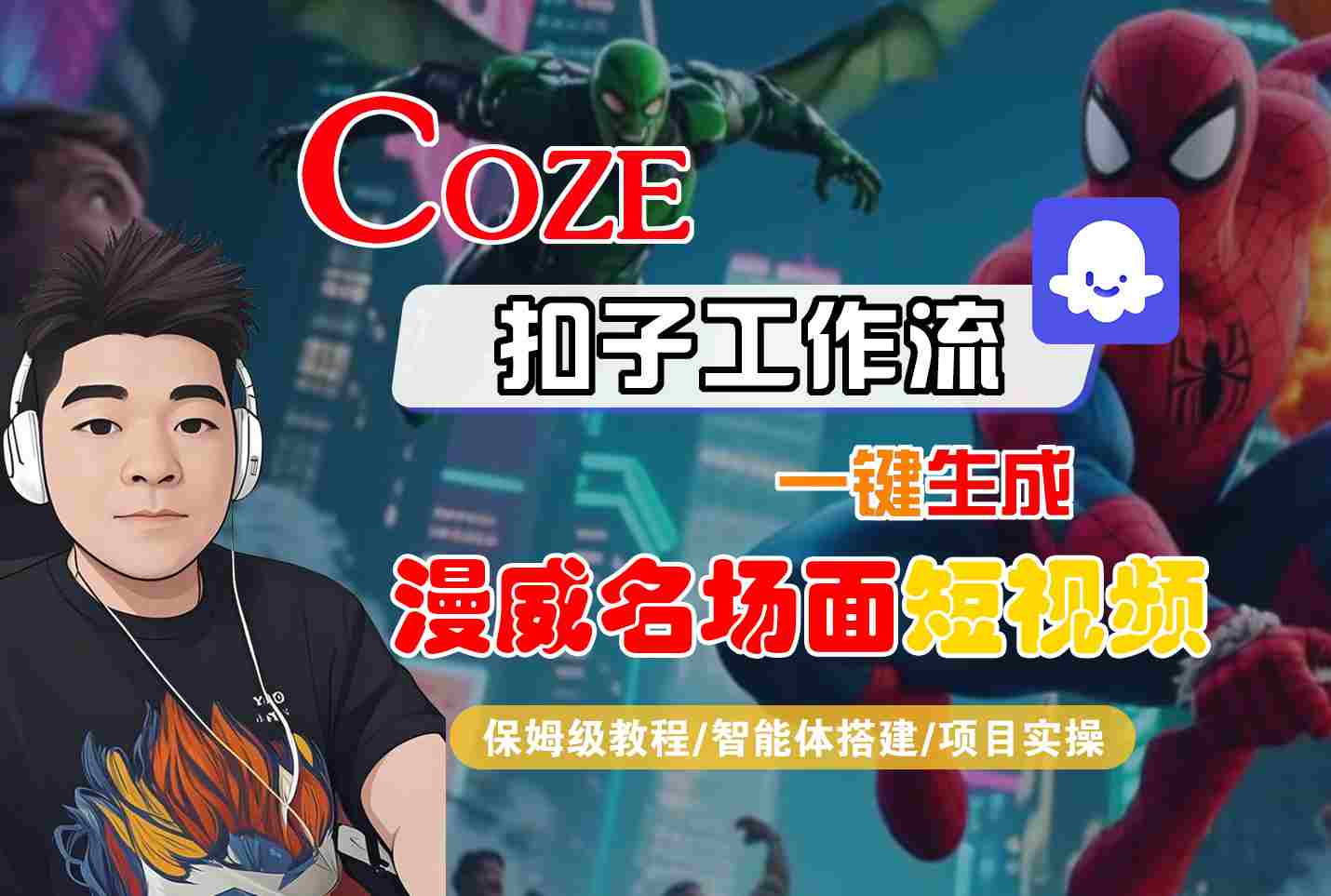 COZE扣子工作流一键生成漫威名场面短视频，保姆级教程-智能体搭建-项目实操-整合资源网